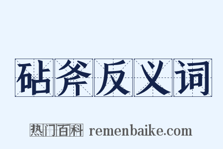 砧斧反义词是什么意思的图片
